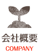会社概要