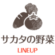 サカタの野菜