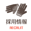 採用情報