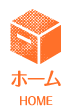 ホーム