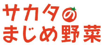サカタのまじめ野菜