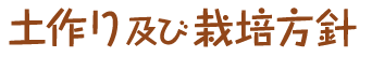 土作り及び栽培方式